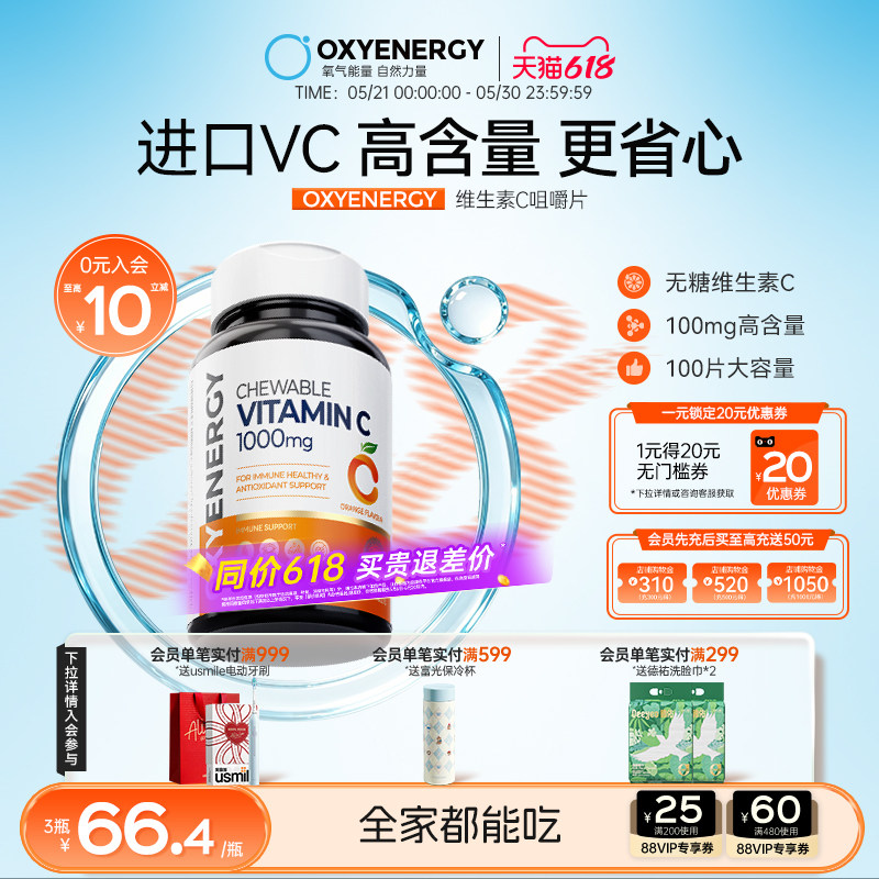 Oxyenergy氧气能量维生素c咀嚼片成人vc含片非泡腾片官方正品