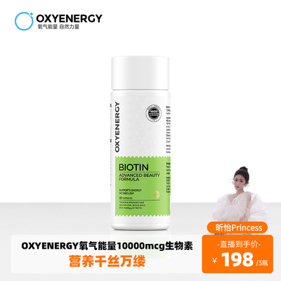 【昕怡专属】Oxyenergy氧气能量营养生物素锯棕桐维生素b7胶囊