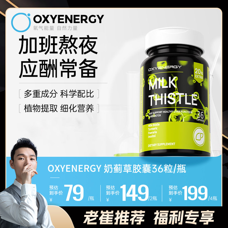 【老崔专属】Oxyenergy氧气能量奶蓟草胶囊男女士熬夜