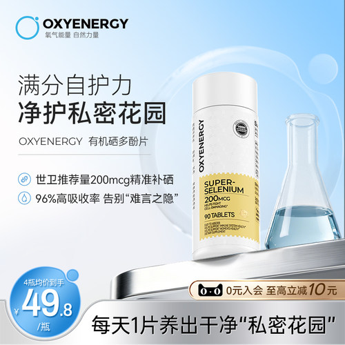 【第四代有机硒】氧气能量有机硒多酚片补硒富硒女性健康