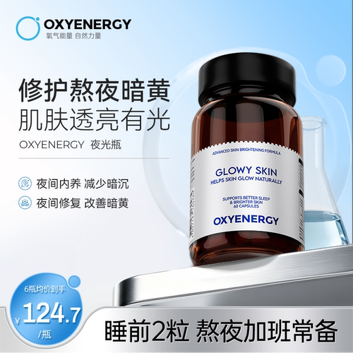 oxyenergy氧气能量夜光瓶烟酰胺
