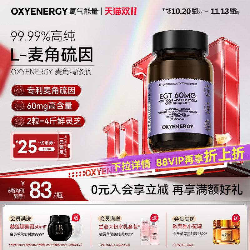 oxyenergy氧气能量麦角硫因pqq