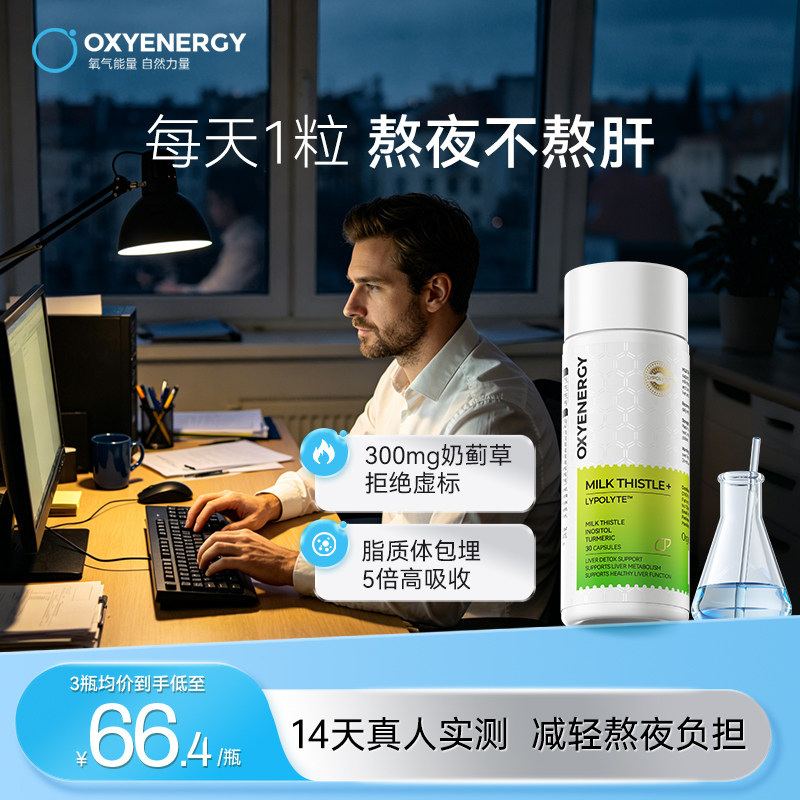 oxyenergy氧气能量金标奶蓟草水飞蓟宾护肝胶囊片姜黄素葛根解酒