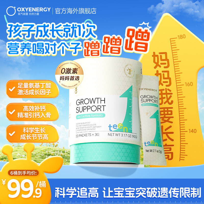 Oxyenergy氧氣能量樂高飲兒童液體鈣氨基丁酸賴氨酸青少年成長素