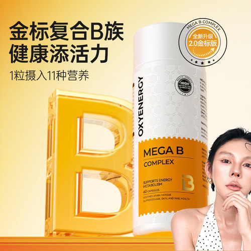 【乐百万】Oxyenerg氧气能量多种复合维生素b族片b2b12生物素叶酸