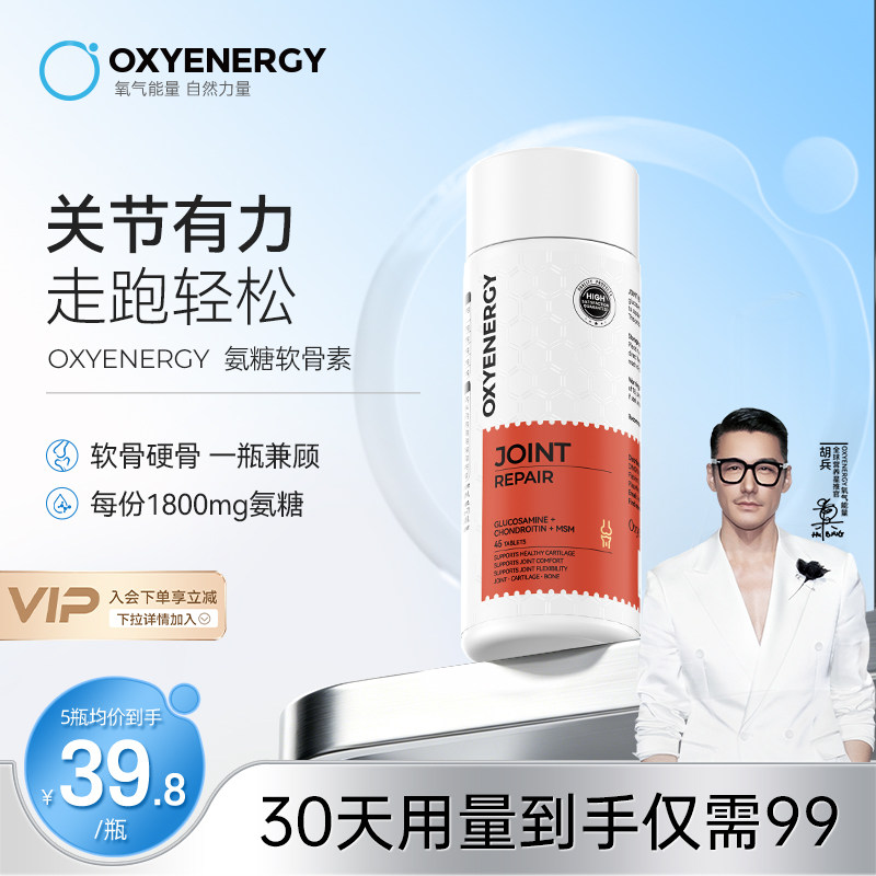 oxyenergy氧气能量硫酸氨糖软骨