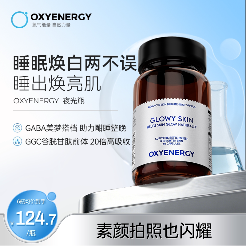 [5D协同】OXYENERGY/氧气能量夜光瓶美白丸进口植萃呵护