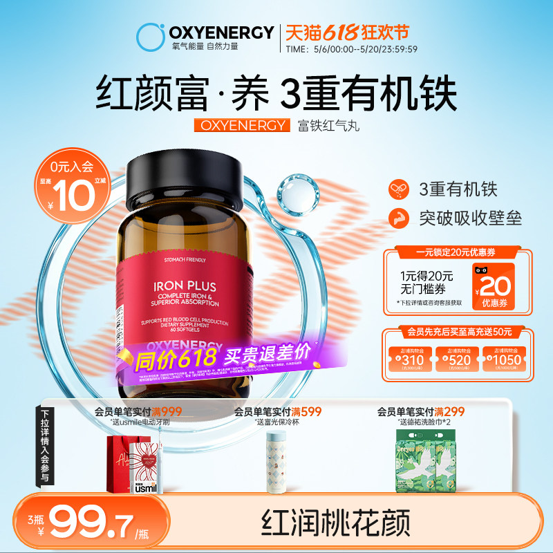Oxyenergy氧气能量富铁红气丸孕妇女性补气血铁叶酸非软糖口服液