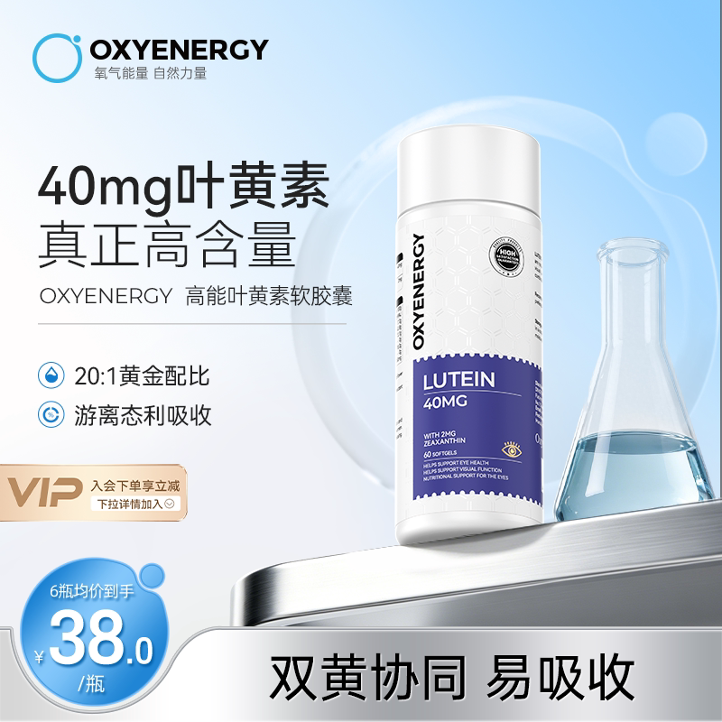 oxyenergy氧气能量叶黄素胶囊