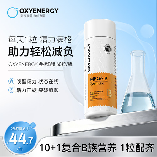 oxyenergy氧气能量复合金标维生素b族男女性生物素姜姜黄素肌醇