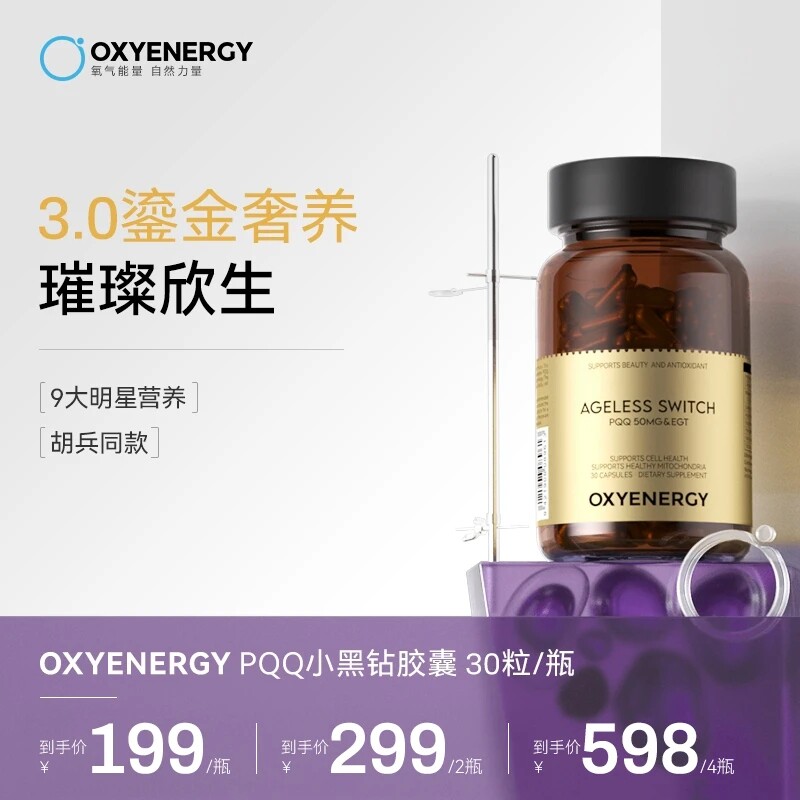 胡兵同款】Oxyenergy氧气能量pqq麦角硫因黑钻胶囊亚精胺