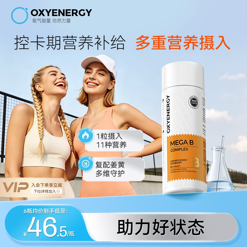 oxyenergy氧气能量金标复合维生素b族肌醇生物素男女士vb2b12姜黄