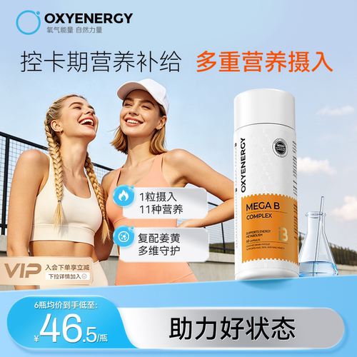 oxyenergy氧气能量复合维生素b族