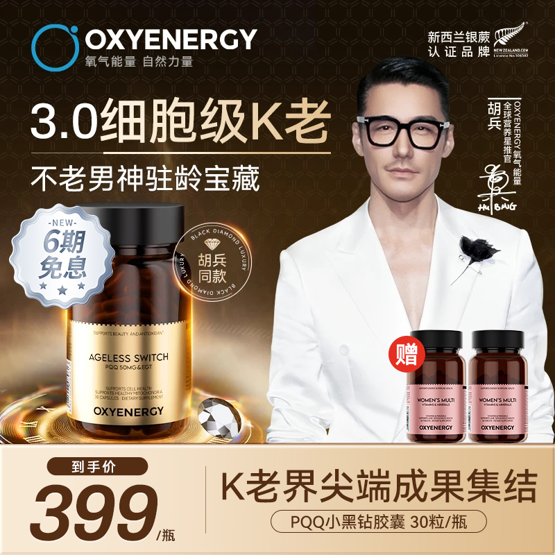 氧气能量PQQ小黑钻焕活年轻