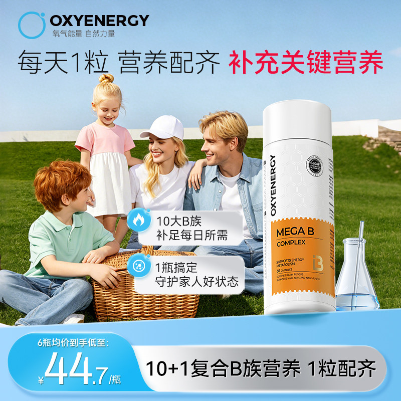 oxyenergy氧气能量复合维生素b族