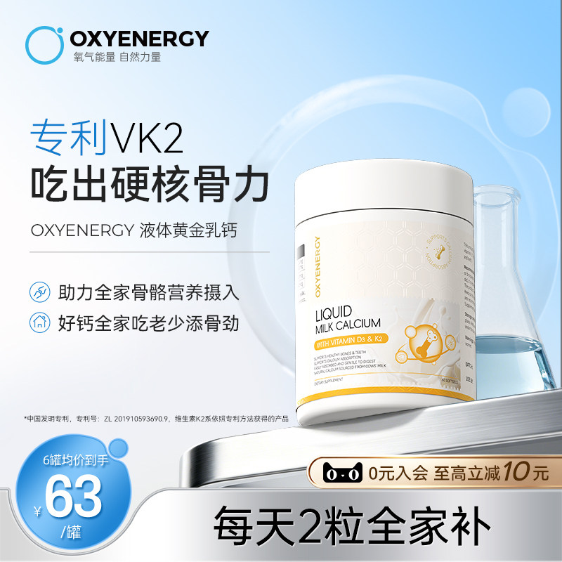 oxyenergy氧气能量液体牛乳钙