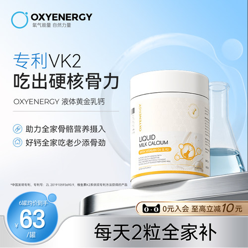 oxyenergy氧气能量液体牛乳钙