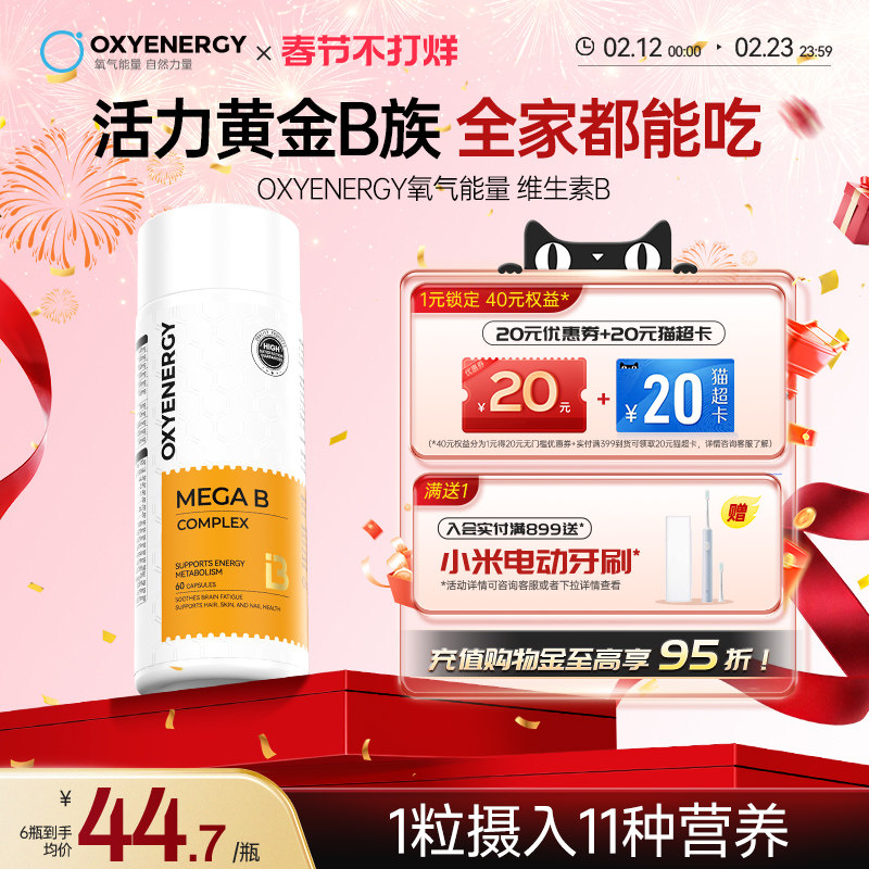 Oxyenerg氧气能量多种复合维生素b族片男女士vb2生物素叶酸肌醇