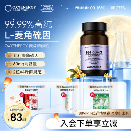 oxyenergy氧气能量麦角硫因pqq