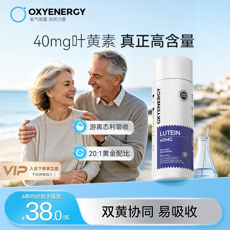 oxyenergy氧气能量叶黄素胶囊