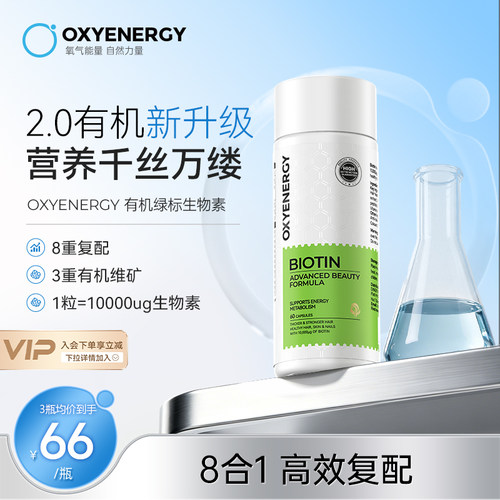 oxyenergy氧气能量生物素