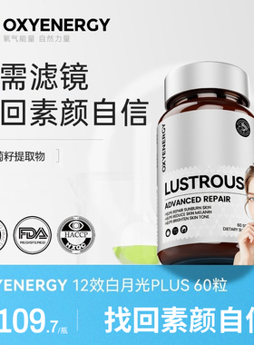 【直播专属】Oxyenergy氧气能量白月光胶囊冰白番茄谷胱甘肽非片