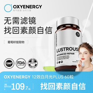【直播专属】Oxyenergy氧气能量白月光胶囊冰白番茄谷胱甘肽非片