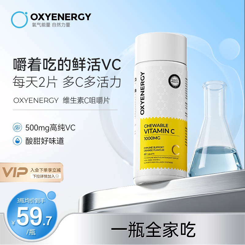 Oxyenergy氧气能量维生素c咀嚼片成人vc含片非泡腾片官方正品