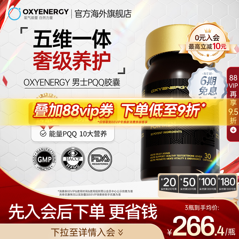【五维一体奢级养护】氧气能量男士高端pqq胶囊线粒体亚精胺营养