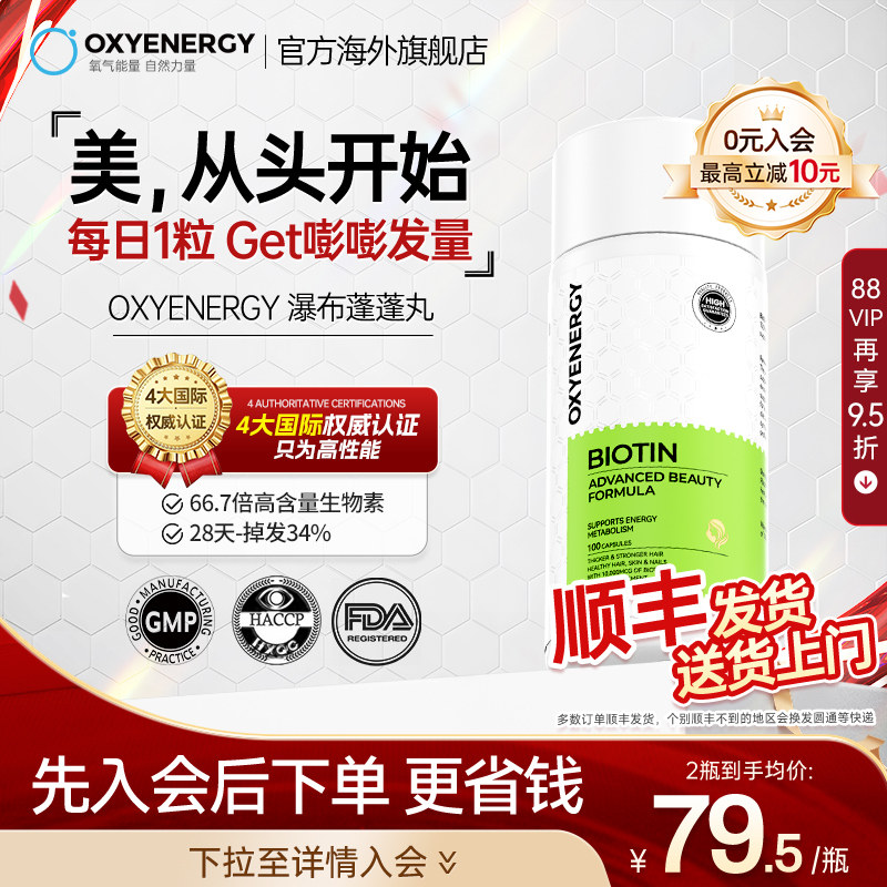 Oxyenergy氧气能量瀑布蓬蓬丸生物素防脱发锯棕桐维生素B生髪护发