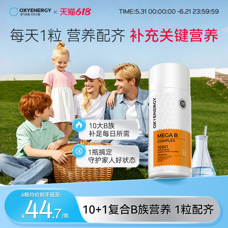 oxyenergy氧气能量复合维生素b族