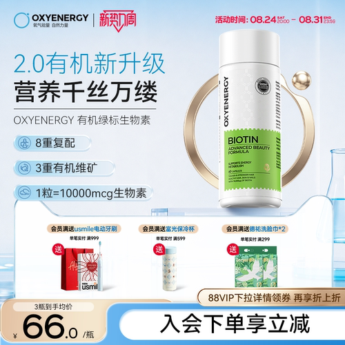 oxyenergy氧气能量生物素