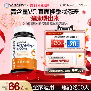 Oxyenergy氧气能量维生素c咀嚼片儿童成人vc含片非泡腾片官方正品