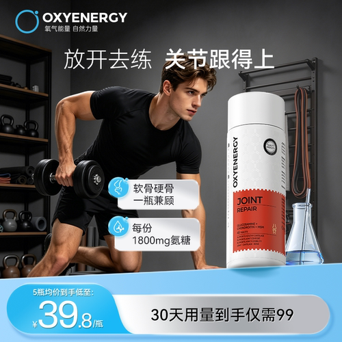 oxyenergy氧气能量硫酸氨糖软骨