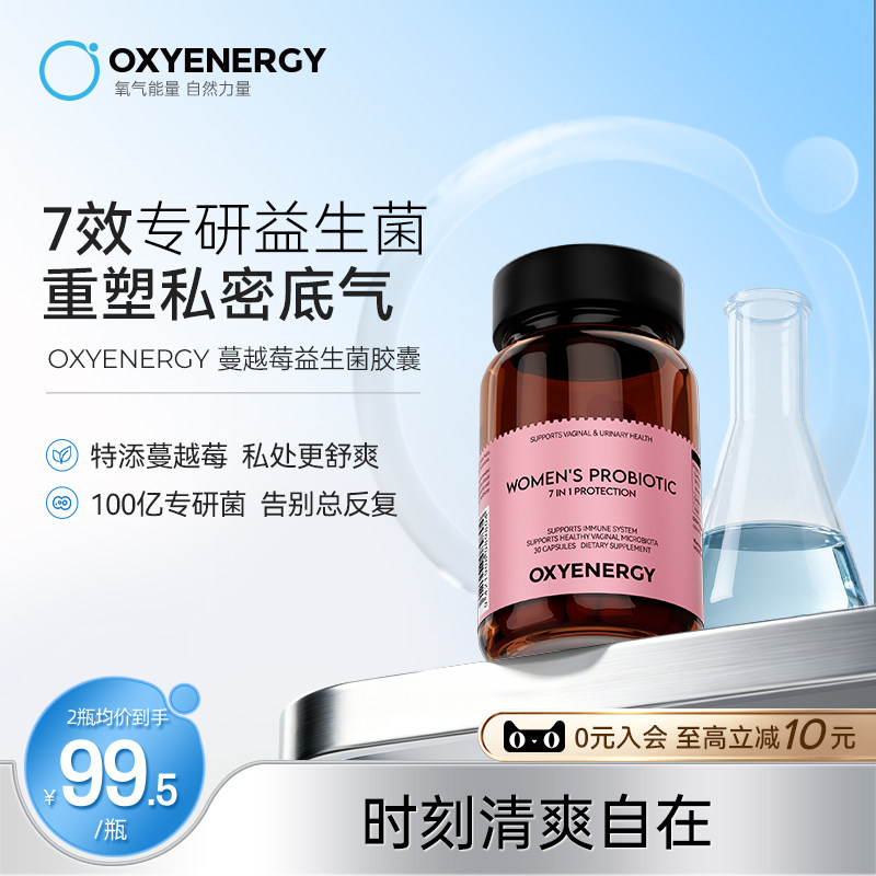 Oxyenergy氧气能量女性益生菌乳酸复合粉杆菌蔓越莓口服胶囊女士
