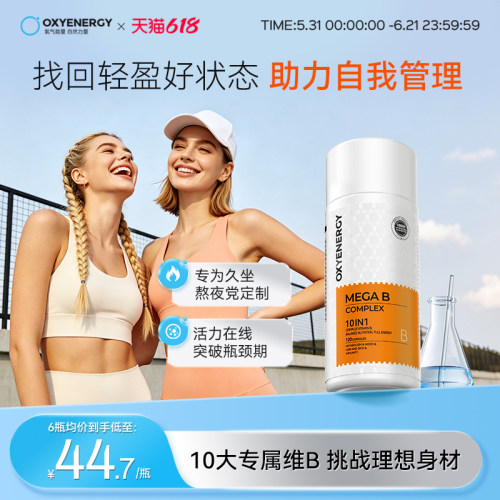 oxyenergy氧气能量复合维生素b族