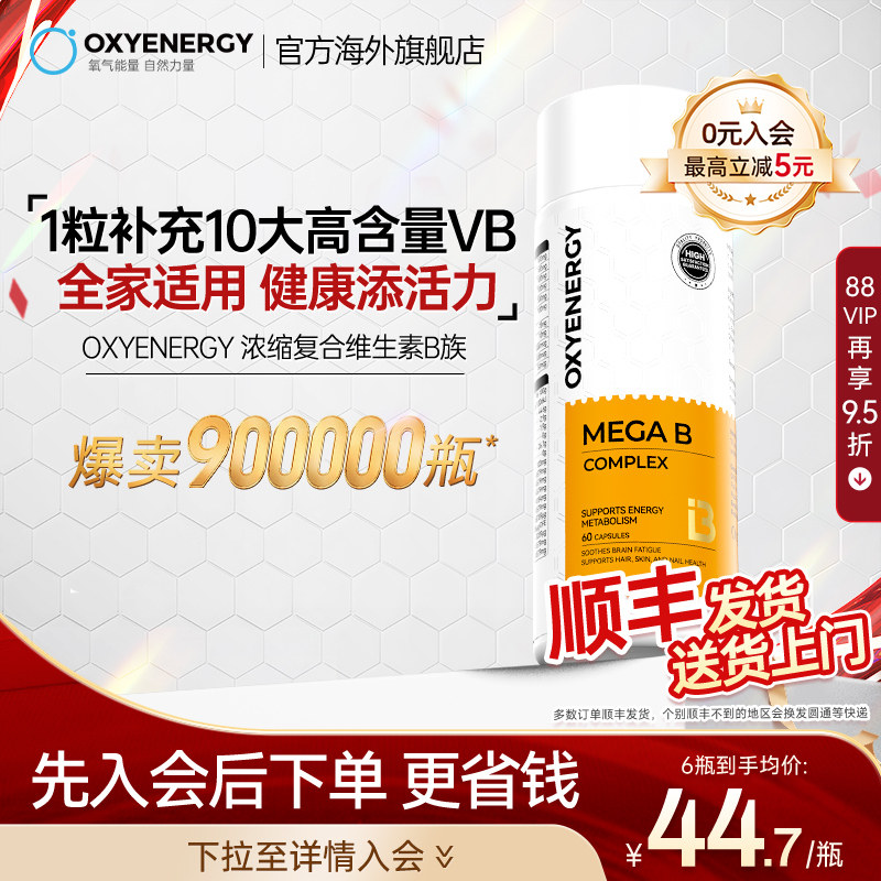 Oxyenerg氧气能量多种复合维生素b族多维c片肌醇vb12姜黄生物素