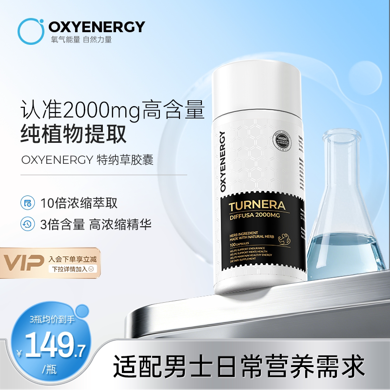 OXYENERGY氧气能量特纳草胶囊3倍含量10倍高浓缩