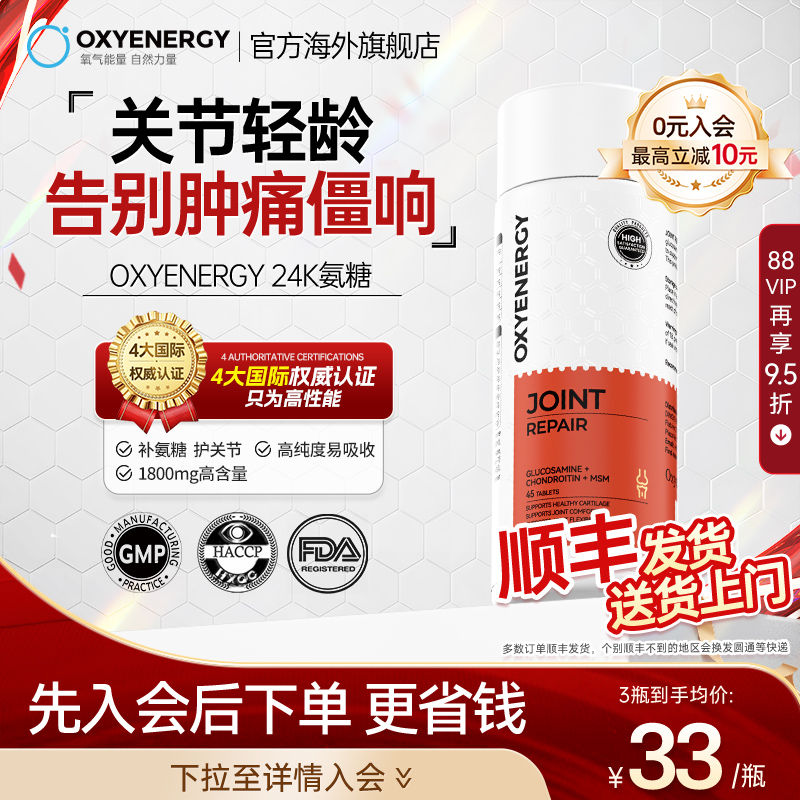 Oxyenergy氧气能量氨糖软骨素钙