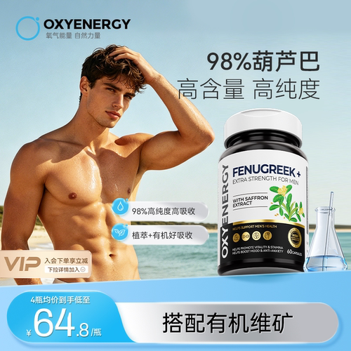 【3维快充】Oxyenerg氧气能量葫芦巴胶囊男精力甘氨酸锌硼旗舰店
