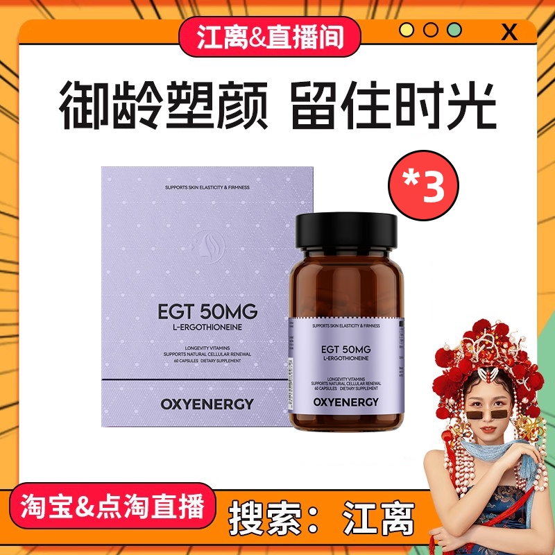 【江离&直播间】氧气能量麦角硫因精华EGT胶囊Life K9上引力胶囊