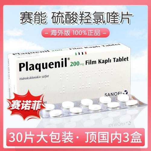 赛能硫酸羟氯喹片PLAQUENIL200mg*30片/盒大包装1盒顶3盒正品进口