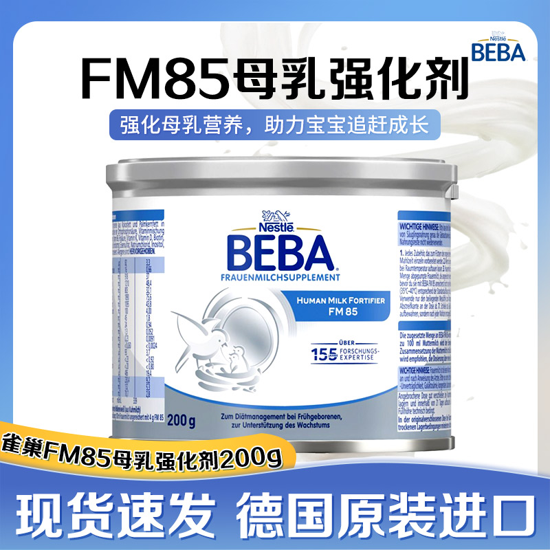 雀巢母乳强化剂FM85早产儿奶粉营养补充增强剂适度水解正品进口