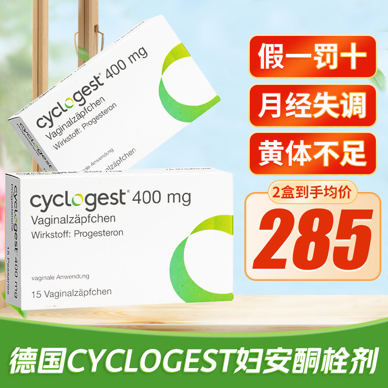 Cyclogest港黄妇安酮栓黄体酮栓月经异常闭经子宫出血德国进口