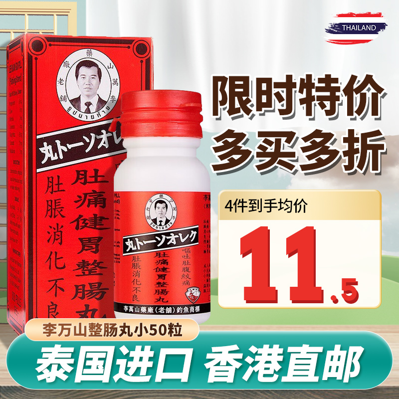 李万山钓鱼牌肚痛健胃整肠丸和胃调理肠胃胃痛药止痛消化不良