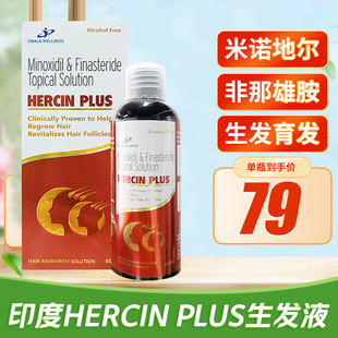 Hercin米诺地尔酊生发液滴剂进口男女性防脱发增发密发产后脱发