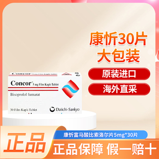 康忻CONCOR富马酸比索洛尔片5mg*30片大包装正品进口1盒顶3盒