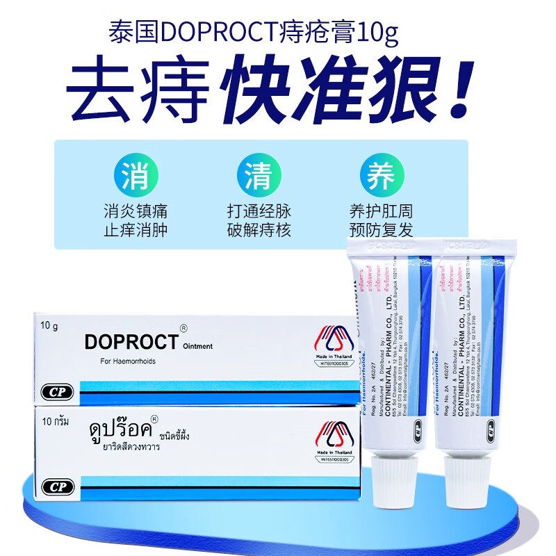 泰国DOPROCT痔疮膏10g国际皮肤科药品