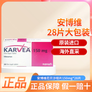 安博维厄贝沙坦片150mg*28片欧版进口正品大包装1盒顶4盒