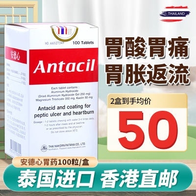 安德心泰国胃药进口antacil胃炎胃溃疡肠道溃疡胃痛病胃酸胀反酸